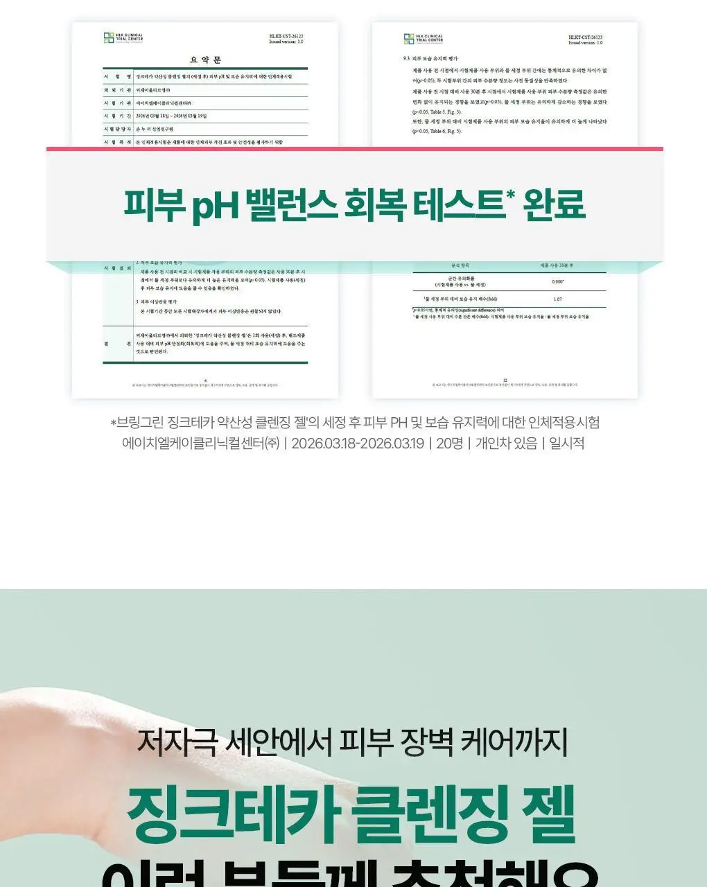 [NEW]브링그린 징크테카 약산성 클렌징 젤 200mL 상세페이지 16